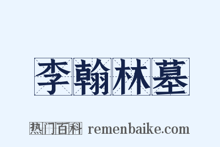 李翰林墓是什么意思的图片
